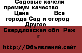 Садовые качели премиум качество RANGO › Цена ­ 19 000 - Все города Сад и огород » Другое   . Свердловская обл.,Реж г.